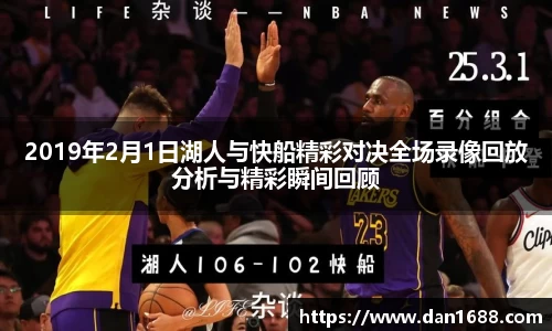 2019年2月1日湖人与快船精彩对决全场录像回放分析与精彩瞬间回顾