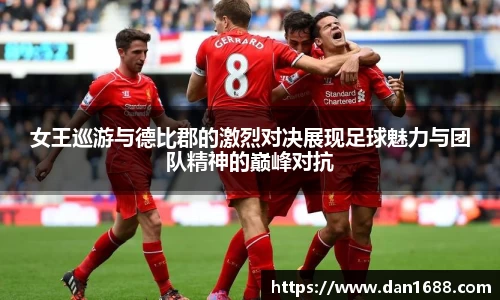 女王巡游与德比郡的激烈对决展现足球魅力与团队精神的巅峰对抗