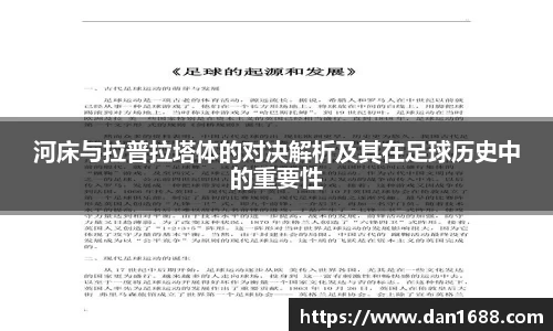 河床与拉普拉塔体的对决解析及其在足球历史中的重要性