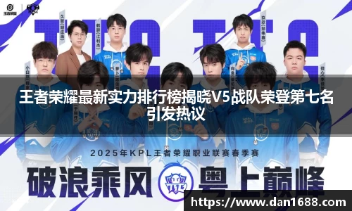 王者荣耀最新实力排行榜揭晓V5战队荣登第七名引发热议