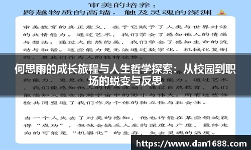 何思雨的成长旅程与人生哲学探索：从校园到职场的蜕变与反思