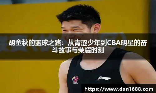 胡金秋的篮球之路：从青涩少年到CBA明星的奋斗故事与荣耀时刻